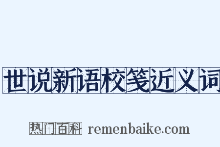 世说新语校笺近义词是什么意思的图片